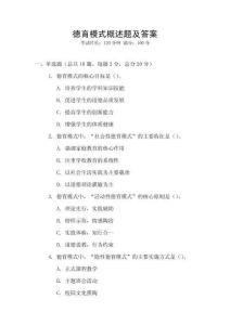 德育模式概述題及答案