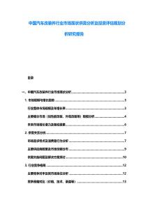 中国汽车改装件行业市场现状供需分析及投资评估规划分析研究报告
