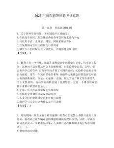 2025年海東輔警招聘考試真題附答案詳解（預熱題）