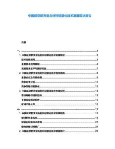 中國航空航天復合材料輕量化技術發展現狀報告