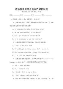 旅游英語實(shí)用會(huì)話技巧解析試題