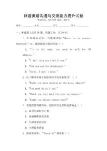 旅游英語溝通與交流能力提升試卷