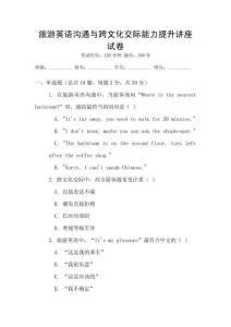 旅游英語溝通與跨文化交際能力提升講座試卷