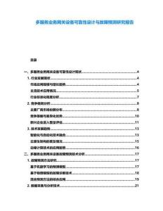 多服務(wù)業(yè)務(wù)網(wǎng)關(guān)設(shè)備可靠性設(shè)計(jì)與故障預(yù)測(cè)研究報(bào)告