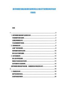 數字病理掃描設備裝機量預測及分級診療政策影響評估研究報告