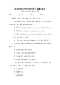 旅游英語溝通技巧提升課程真題