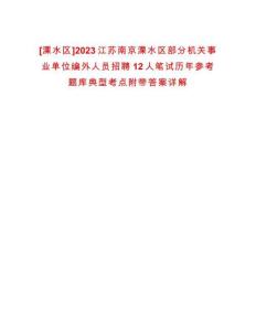 [溧水區]2023江蘇南京溧水區部分機關事業單位編外人員招聘12人筆試歷年參考題庫典型考點附帶答案詳解