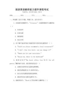 旅游英語翻譯能力提升課程考試