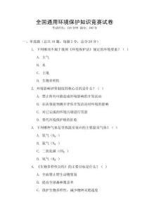 全國通用環境保護知識競賽試卷