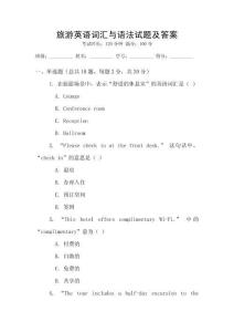 旅游英語詞匯與語法試題及答案