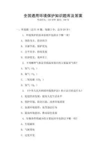 全國通用環境保護知識題庫及答案