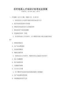 農村電商人才培訓計劃考試及答案