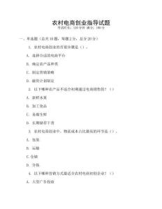 農村電商創業指導試題