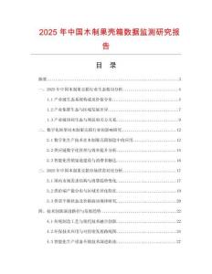 2025年中國(guó)木制果殼箱數(shù)據(jù)監(jiān)測(cè)研究報(bào)告