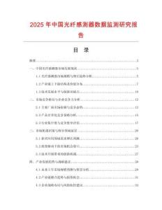 2025年中國光纖感測器數據監測研究報告