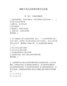 2025年海北州輔警招聘考試真題及答案詳解（典優）