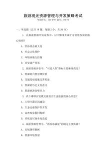 旅游觀光資源管理與開發(fā)策略考試