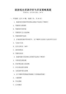 旅游觀光資源評價與開發(fā)策略真題