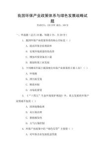 我國環(huán)保產(chǎn)業(yè)政策體系與綠色發(fā)展戰(zhàn)略試題
