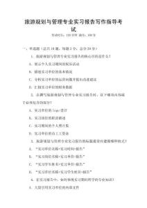 旅游規劃與管理專業實習報告寫作指導考試