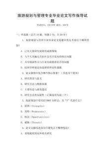 旅游規劃與管理專業畢業論文寫作指導試題