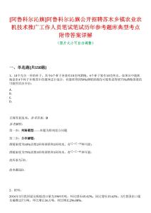 [阿魯科爾沁旗]阿魯科爾沁旗公開招聘蘇木鄉鎮農業農機技術推廣工作人員筆試筆試歷年參考題庫典型考點附帶答案詳解