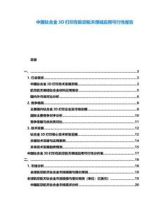 中國鈦合金3D打印在航空航天領域應用可行性報告