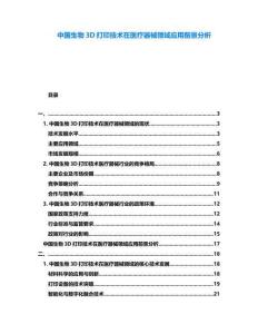 中國生物3D打印技術在醫療器械領域應用前景分析