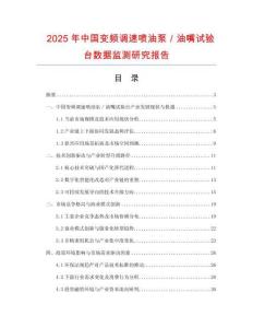 2025年中國變頻調(diào)速噴油泵／油嘴試驗臺數(shù)據(jù)監(jiān)測研究報告