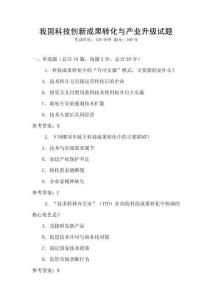 我國科技創新成果轉化與產業升級試題