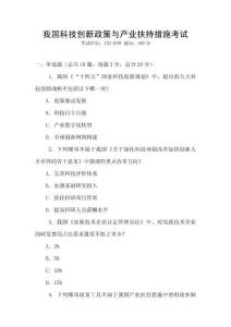 我國科技創(chuàng)新政策與產(chǎn)業(yè)扶持措施考試