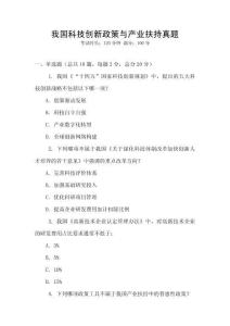 我國科技創(chuàng)新政策與產(chǎn)業(yè)扶持真題