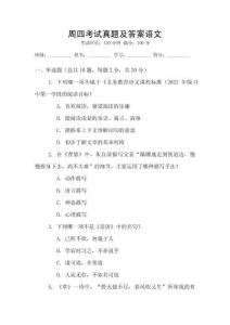 周四考試真題及答案語文