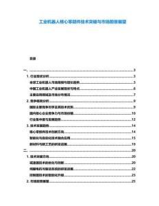 工業(yè)機器人核心零部件技術(shù)突破與市場前景展望