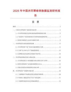 2025年中國(guó)井岡翠綠茶數(shù)據(jù)監(jiān)測(cè)研究報(bào)告