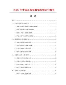 2025年中國(guó)壓膠槍數(shù)據(jù)監(jiān)測(cè)研究報(bào)告