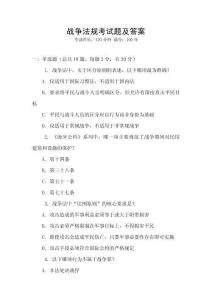 戰爭法規考試題及答案