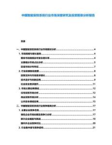 中國智能安防系統(tǒng)行業(yè)市場深度研究及投資前景分析報告