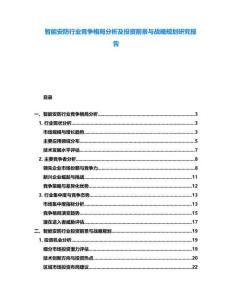 智能安防行業(yè)競爭格局分析及投資前景與戰(zhàn)略規(guī)劃研究報告