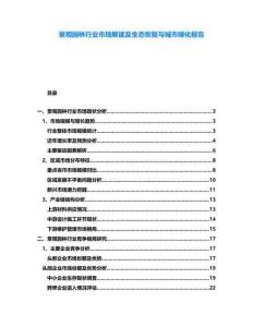 景觀園林行業(yè)市場解讀及生態(tài)恢復(fù)與城市綠化報告