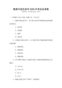 數(shù)據(jù)可視化技術(shù)2026年考試及答案