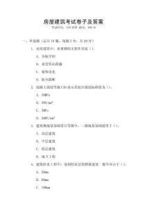 房屋建筑考試卷子及答案