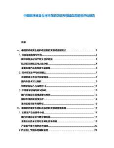 中國碳纖維復合材料在航空航天領域應用前景評估報告