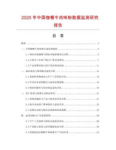 2025年中國(guó)咖喱牛肉味粉數(shù)據(jù)監(jiān)測(cè)研究報(bào)告