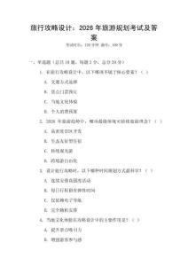 旅行攻略設計：2026年旅游規劃考試及答案