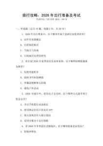 旅行攻略：2026年出行準備及考試