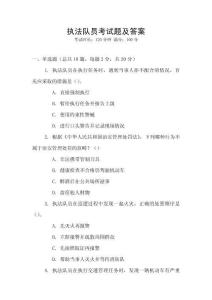 執(zhí)法隊員考試題及答案