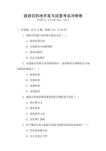 旅游目的地開發(fā)與運營考試沖刺卷