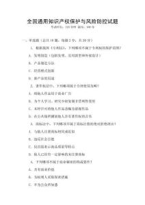全國通用知識產權保護與風險防控試題