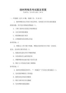 揚州網格員考試題及答案